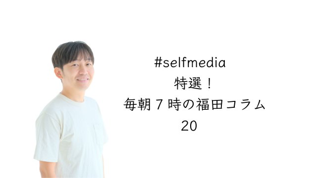 特選朝の福田コラム20