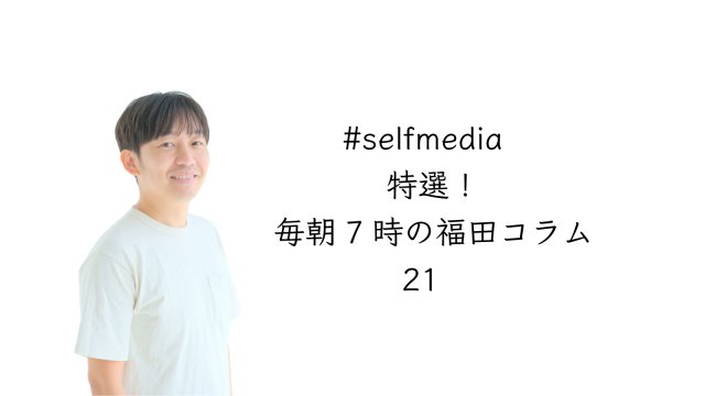 特選朝の福田コラム21